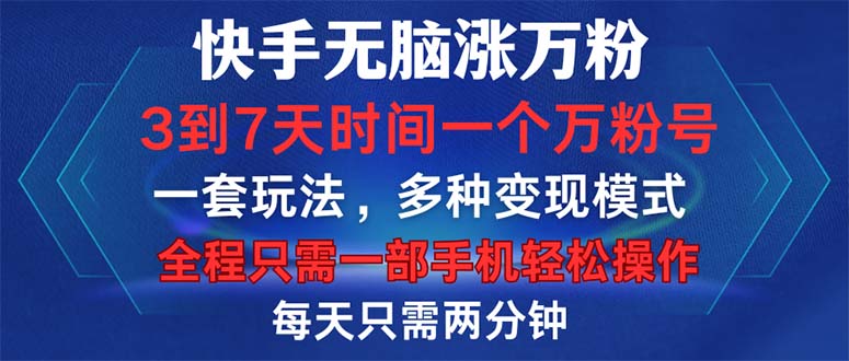 快手无脑涨万粉，3到7天时间一个万粉号，全程一部手机轻松操作，每天只…-逐光创享汇