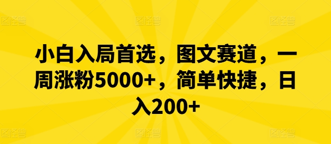 小白入局首选，图文赛道，一周涨粉5000+，简单快捷，日入200+-逐光创享汇