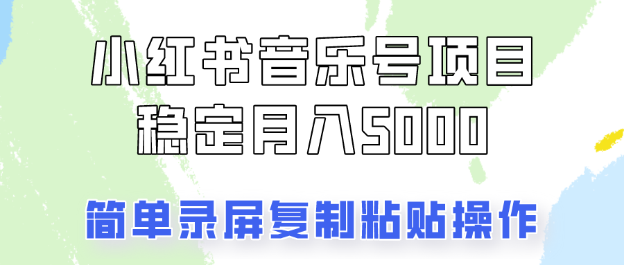 通过音乐号变现，简单的复制粘贴操作，实现每月5000元以上的稳定收入-逐光创享汇