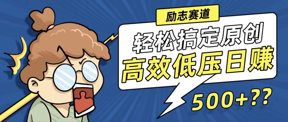 新玩法来袭，轻松搞定高原创视频，高效低压日赚500+！-逐光创享汇