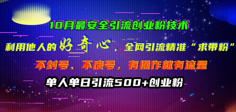 10月最安全引流创业粉技术，利用他人的好奇心全网引流精准“求带粉”不封号、不废号【揭秘】-逐光创享汇