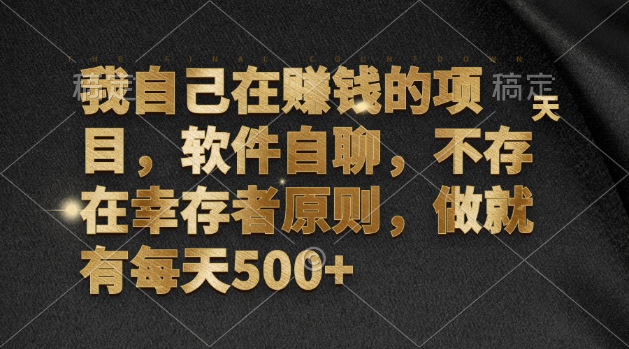 我自己在赚钱的项目，软件自聊，不存在幸存者原则，做就有每天500+-逐光创享汇