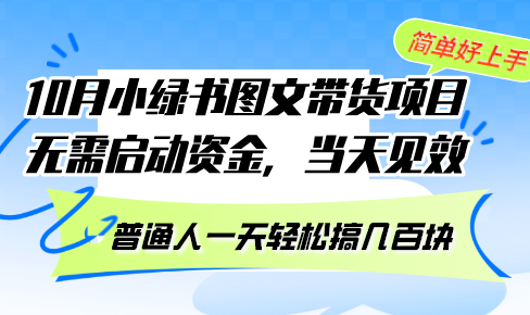 10月份小绿书图文带货项目 无需启动资金 当天见效 普通人一天轻松搞几百块-逐光创享汇