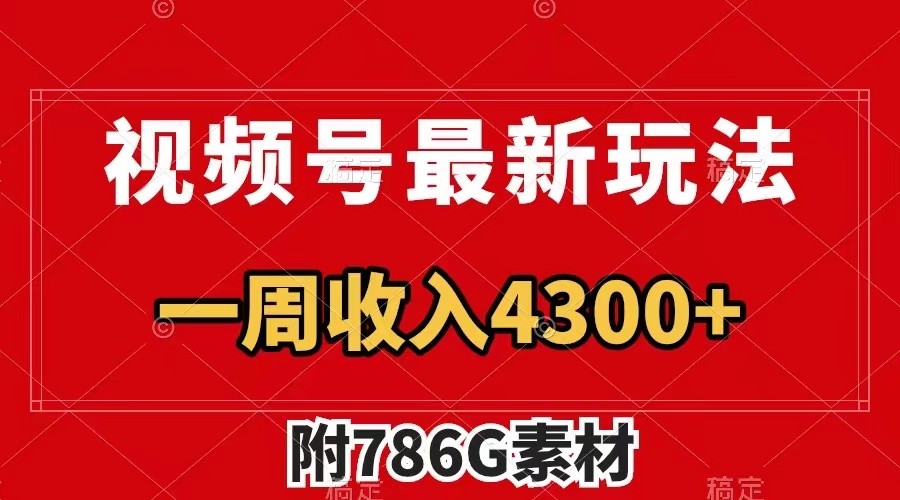 视频号文笔挑战最新玩法，不但视频流量好，评论区的评论量更是要比视频点赞还多。-逐光创享汇