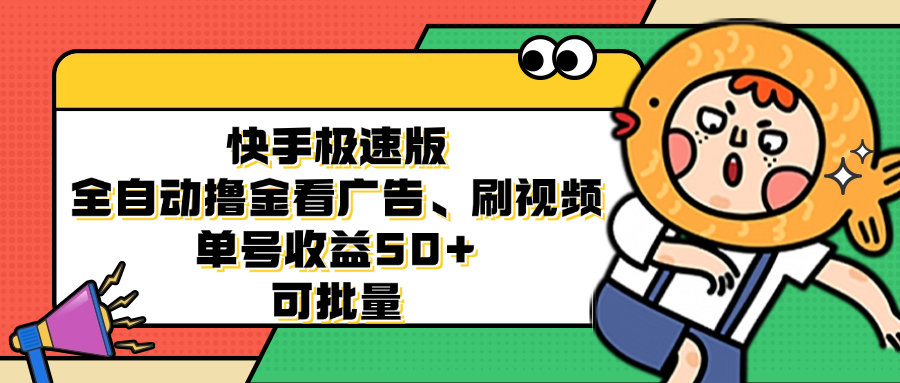 快手极速版全自动撸金看广告、刷视频 单号收益50+ 可批量-逐光创享汇