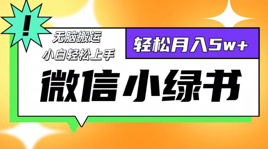 微信小绿书项目，一部手机，每天操作十分钟，，日入1000+-逐光创享汇