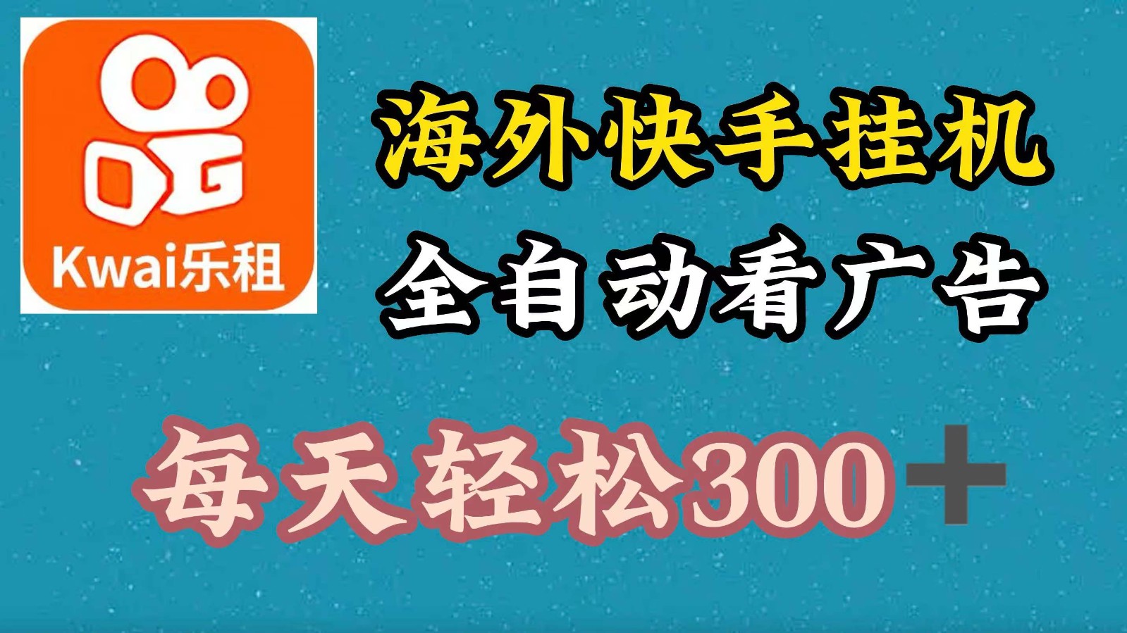 海外快手项目，利用工具全自动看广告，每天轻松300+-逐光创享汇