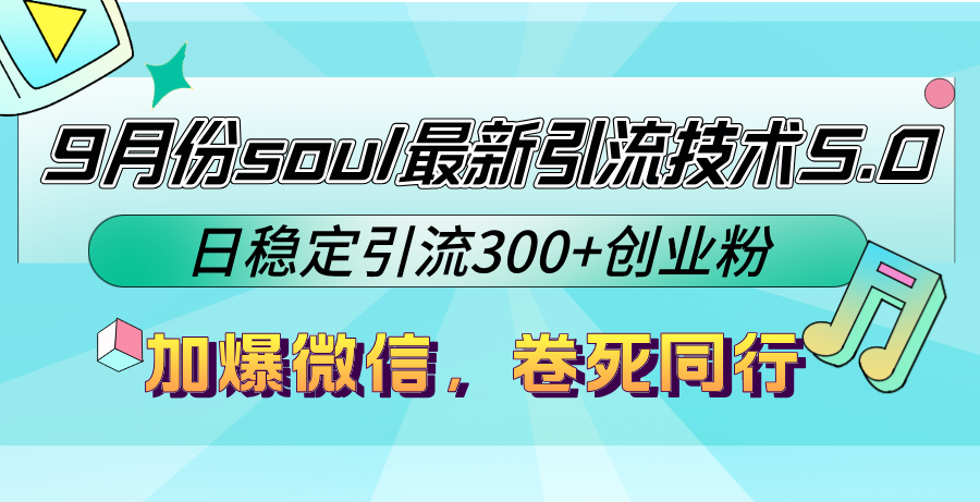 9月份soul最新引流技术5.0，日稳定引流300+创业粉，加爆微信，卷死同行-逐光创享汇