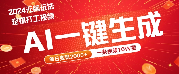 2024最火项目宠物打工视频，AI一键生成，一条视频10W赞，单日变现2k+【揭秘】-逐光创享汇