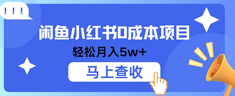 小鱼小红书0成本项目，利润空间非常大，纯手机操作-逐光创享汇