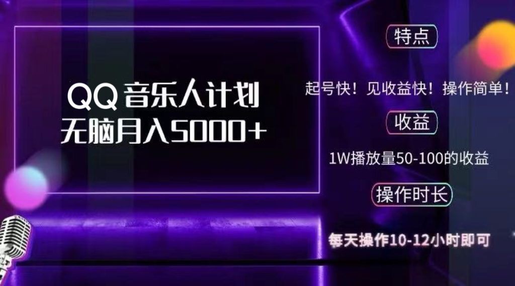 2024 QQ音乐人计划，纯无脑操作，轻松月入5000+，可批量放大操作-逐光创享汇