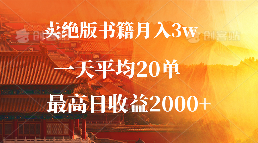 卖绝版书籍月入3W+，一单99，一天平均20单，最高收益日入2000+-逐光创享汇