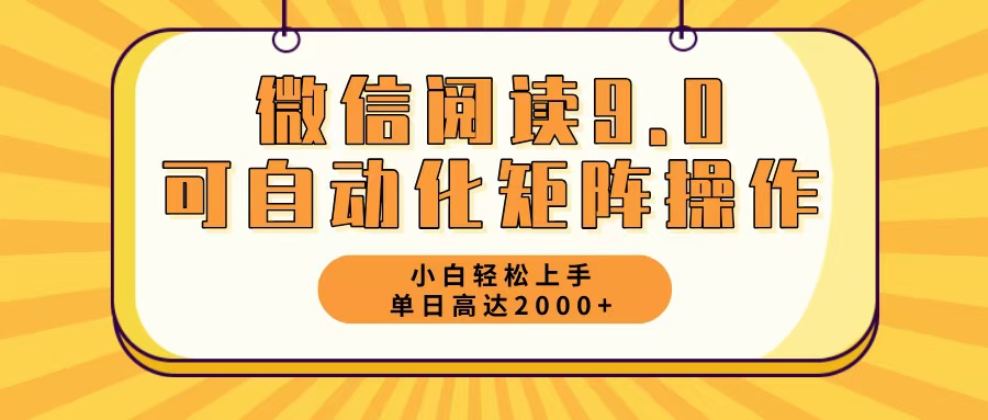 微信阅读9.0最新玩法每天5分钟日入2000＋-逐光创享汇