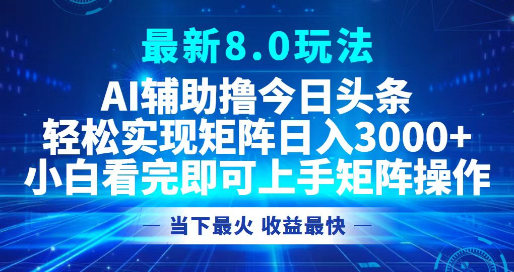 今日头条最新8.0玩法，轻松矩阵日入3000+-逐光创享汇