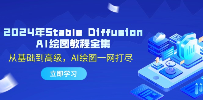 2024年Stable Diffusion AI绘图教程全集：从基础到高级，AI绘图一网打尽-逐光创享汇