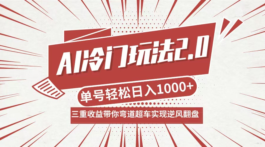 AI冷门玩法2.0升级版，分成收益+带货+收徒弟，多种变相方式，日入1000+…-逐光创享汇