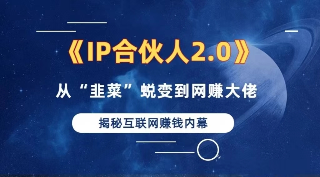 2024如何通过”知识付费“卖项目年入”百万“卖项目合伙人IP孵化训练营-逐光创享汇